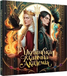 «Українська магічна академія» Мальовій