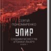 «Упир. Книга 1» Сергій Пономаренко