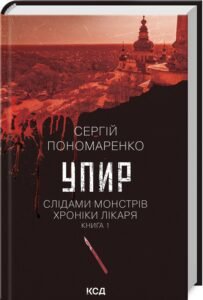 «Упир. Книга 1» Сергій Пономаренко