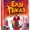 «Відьмам вхід заборонено» Кей Уманські