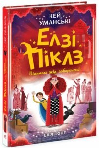 «Відьмам вхід заборонено» Кей Уманські