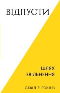 «Відпусти. Шлях звільнення» Девід Р. Гокинз