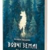 «Вовчі землі. По той бік» Наталья Заруднюк