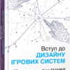 «Вступ до дизайну ігрових систем» Дакс Газавей