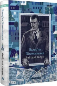 «Вибрані твори» Валер’ян Підмогильний