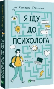 «Я іду до психолога» Катерина Гольцберг