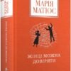 «Жінці можна довіряти» Марія Матіос