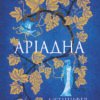 «Аріадна» Дженніфер Сейнт