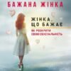 «Бажана жінка. Жінка, що бажає. Як розкрити свою сексуальність» Даніела Фломенбом