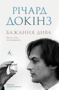 «Бажання дива. Як я став науковцем» Річард Докінз