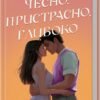 «Чесно, пристрасно, глибоко» Александрія Бельфлер