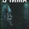 «Чужими очима» Намхар Брахман