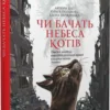 «Чи бачать небеса котів» Ольга Полевіна, Еліна Заржицька
