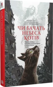 «Чи бачать небеса котів» Ольга Полевіна, Еліна Заржицька