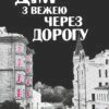 «Дім з вежею через дорогу» Катерина Зінов'єва