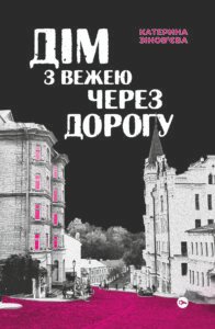 «Дім з вежею через дорогу» Катерина Зінов'єва