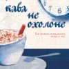 «Доки кава не охолоне» Тосікадзу Кавагуті