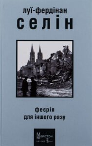 «Феєрія для іншого разу» Луї-Фердінан Селін