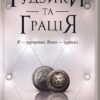 «Ґудзики та грація. Книга 6» Пенелопа Скай