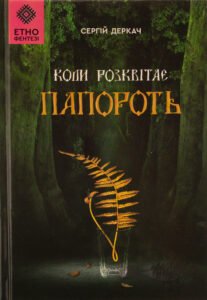 «Коли розквітає папороть» Сергій Деркач