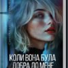 «Коли вона була добра до мене. Книга 2» Майкл Роботам