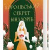 «Королівський секрет Віндзорів» Крістін Веллс