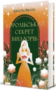 «Королівський секрет Віндзорів» Крістін Веллс