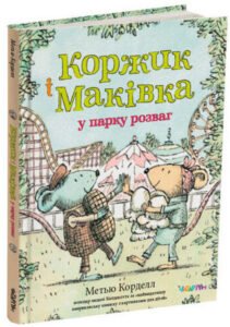 «Коржик і Маківка у парку розваг» Метью Корделл