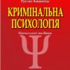 «Кримінальна психологія. Навчальний посібник» Руслан Кацавець