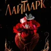 «Лайтларк. Книга 1» Алекс Астер