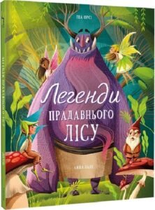 «Легенди прадавнього лісу» Теа Орсі