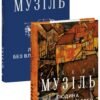 «Людина без властивостей. Том 2» Роберт Музіль