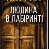 «Людина в лабіринті. Книга 3» Донато Каррізі