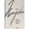 «Листи до Макса Брода» Франц Кафка