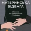 «Материнська відвага» Малка Левін