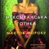 «Мексиканська готика. Маєток мороку» Сільвія Морено-Гарсія