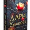 «Межи світів. Дари справжніх» Наталья Гордієнко