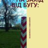 «На захід від Бугу» Юлія Буйських