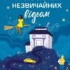 «Надтаємне товариство незвичайних відьом» Сангу Манданна