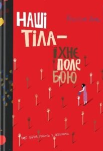 «Наші тіла — їхнє поле бою. Що війна робить з жінками» Кристина Лэмб