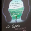 «Не вірте все, що думаєте. Чому ваше мислення — це початок і кінець вибору» Джозеф Нгуєн