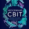 «Неосяжний світ. Як органи чуття тварин розкривають приховані світи навколо нас» Ед Йонг