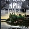 «Нічого, крім правди» Стефан Анхем