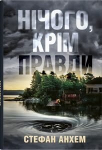 «Нічого, крім правди» Стефан Анхем