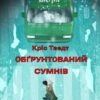 «Обґрунтований сумнів» Кріс Тведт