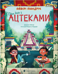 «Один день з ацтеками» Джакопо Олів'єрі