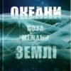 «Океани поза межами землі» Кевін Пітер Генд