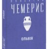 «Ольвiя» Валентин Чемерис