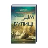 «Останній дім на вулиці» Діана Чемберлен