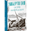 «Острів напередодні» Умберто Еко